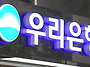 우리은행 개인정보 만 7천..