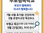 ＜공지＞ 8월 부강협과 부..