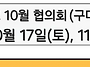 ＜공지＞ 10월 부강협과 ..