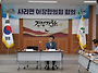 사리면 7월 이장회의, 폭..
