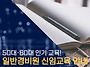 50대·60대 인기 교육! ..