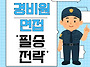 경비원 면접 '필승전략' ..