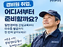 경비원 취업, 어디서부터 ..
