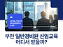 부천 일반경비원 신임교육..