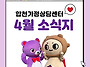 4월 소식지