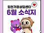 6월 소식지