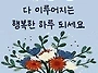 당신이 잇어 행복한 아침