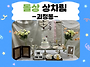 2026년 괴정동 공동육아나..