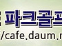 전국 첫 대학 공인 파크골..