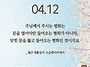 2026/4/12/부활 제2주일..