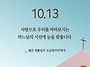 2026/10/13/연중 제28주..