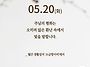 2025/5/20/부활 제5주간..