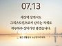 2026/7/13/연중 제15주..