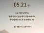 2025/5/21/부활 제5주간..