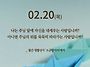 2025/2/20/연중 제6주간..