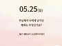 2025/5/25/부활 제6주일..