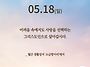 2025/5/18/부활 제5주일..