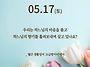 2025/5/17/부활 제4주간..