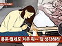 온 가족 피부병 옮겼는데…..