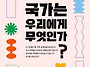[철수와영희 신간] 국가는..