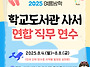 2025 여름방학 학교도서관..