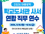 2026 여름방학 학교도서관..