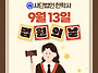 [북큐레이션] 9월 13일,..