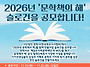 [공모] 「2026년 문학책의..
