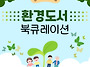 [북큐레이션] 환경을 주제..