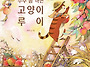 [한솔수북] 추수 좀 하는 ..