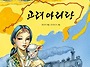 [키큰도토리 신간] 고려 ..