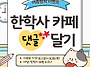 [여름방학 특집] 한학사 ..