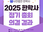 [2025 사단법인 한학사 정..