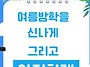 🌻 여름방학 안..