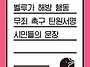 벨루가 해방 행동..