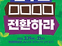 2026 생명평화전환..