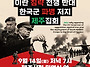 9/14 미국·이스라..