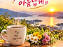 소중한 하루를 아름답게