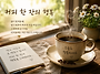 커피 한 잔의 행복