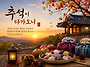 추석이 다가오니