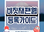 비짓재팬웹 등록 방법 QR..