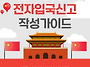 중국 전자입국신고 의무화..