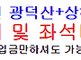 포천 광덕산+상해봉 산행안..