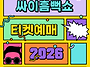 싸이흠뻑쇼 수원 티켓팅 ..