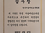 교육감 감사장 수..