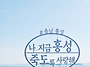 홍성의 숨은 보석! 죽도(..