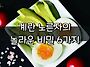 계란 노른자의 놀라운 비밀..