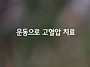 운동으로 고혈압 치료