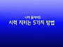 나이 들어서도 시력 지키는..