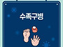 ‘수족구병’에 대해 안내..